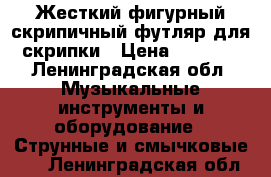 Жесткий фигурный скрипичный футляр для скрипки › Цена ­ 4 000 - Ленинградская обл. Музыкальные инструменты и оборудование » Струнные и смычковые   . Ленинградская обл.